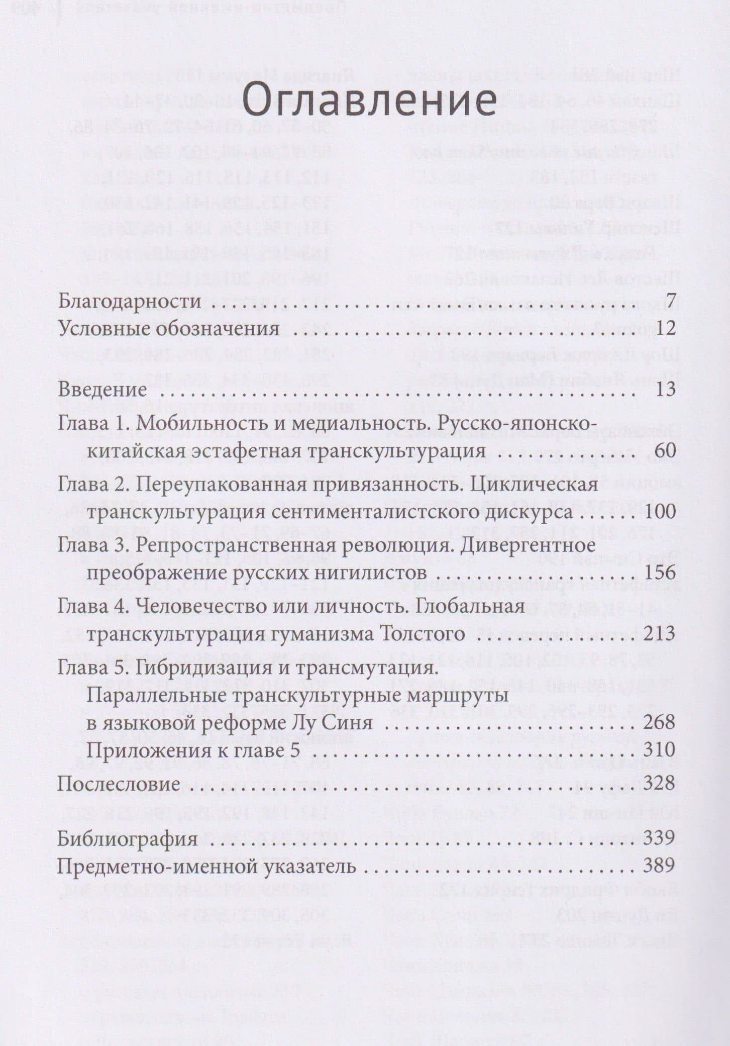 Транспространственная модерность. Культурные контакты Китая и России при участии Японии (1880–1930) — Ма Сяолу (3)