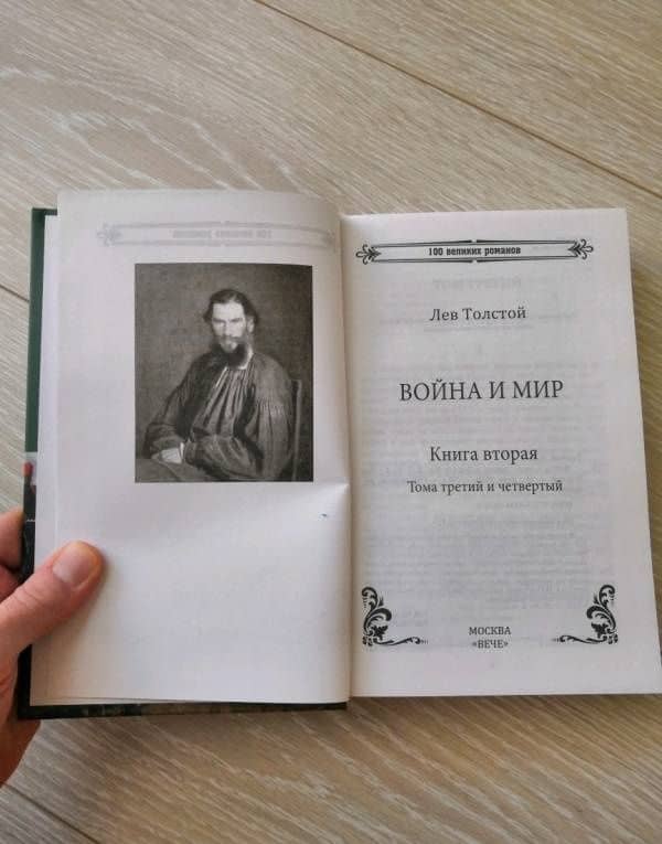 Война и мир. В 2-х книгах. Книга 2. Том 3-4 — Лев Николаевич Толстой (3)