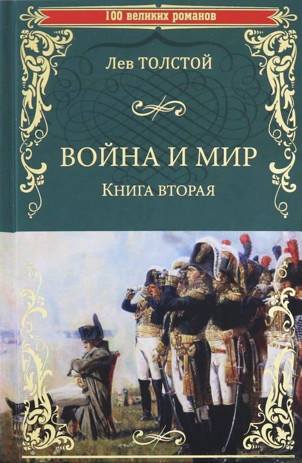 Война и мир. В 2-х книгах. Книга 2. Том 3-4