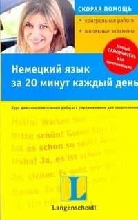 Немецкий язык за 20 минут каждый день / +CD