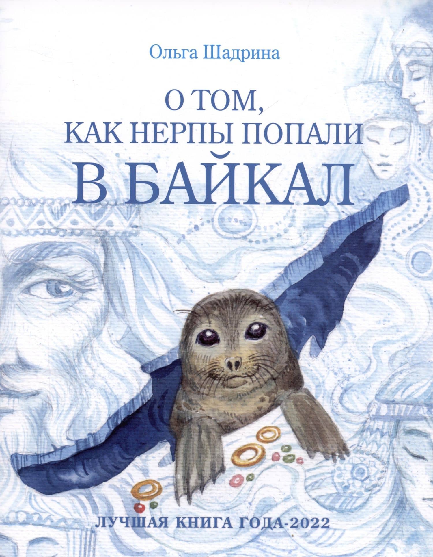 О том, как нерпы попали в Байкал — Ольга Юрьевна Шадрина