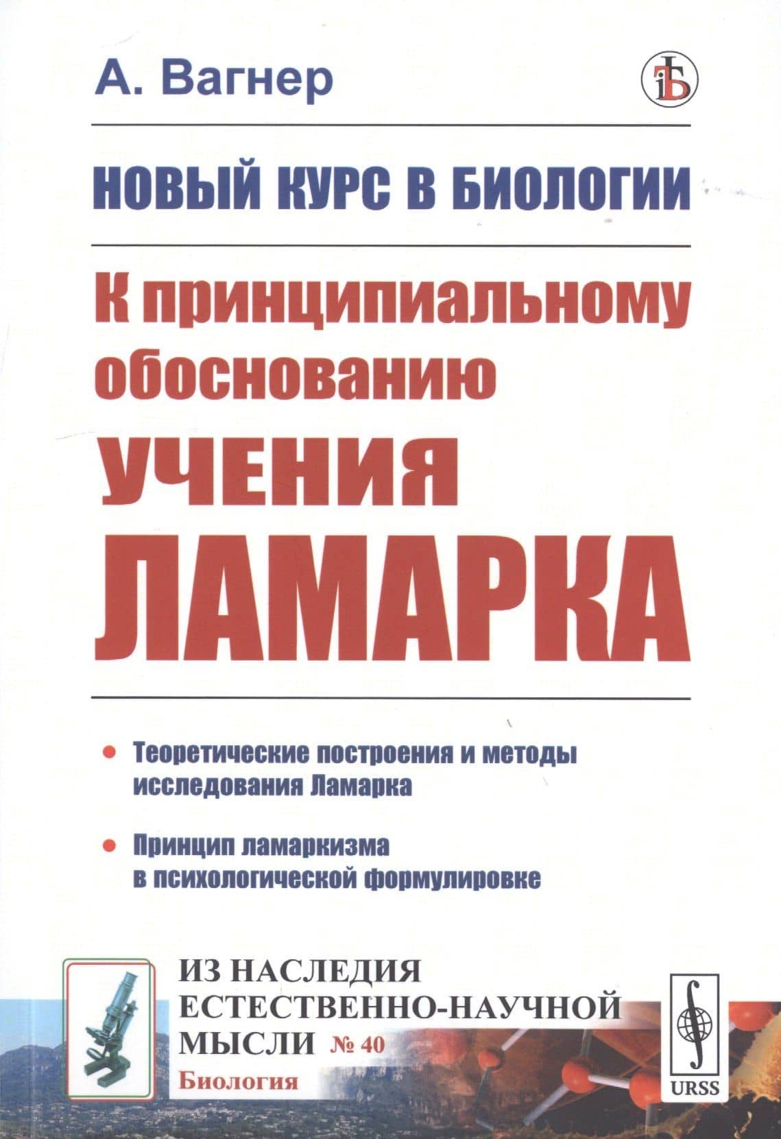 Новый курс в биологии. К принципиальному обоснованию учения Ламарка — Адольф Вагнер