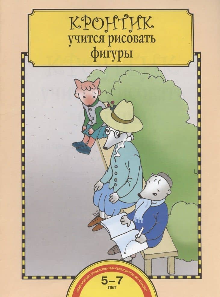 Кронтик учится рисовать фигуры. Тетрадь для работы взрослых с детьми 5-7 лет — Ольга Александровна Захарова