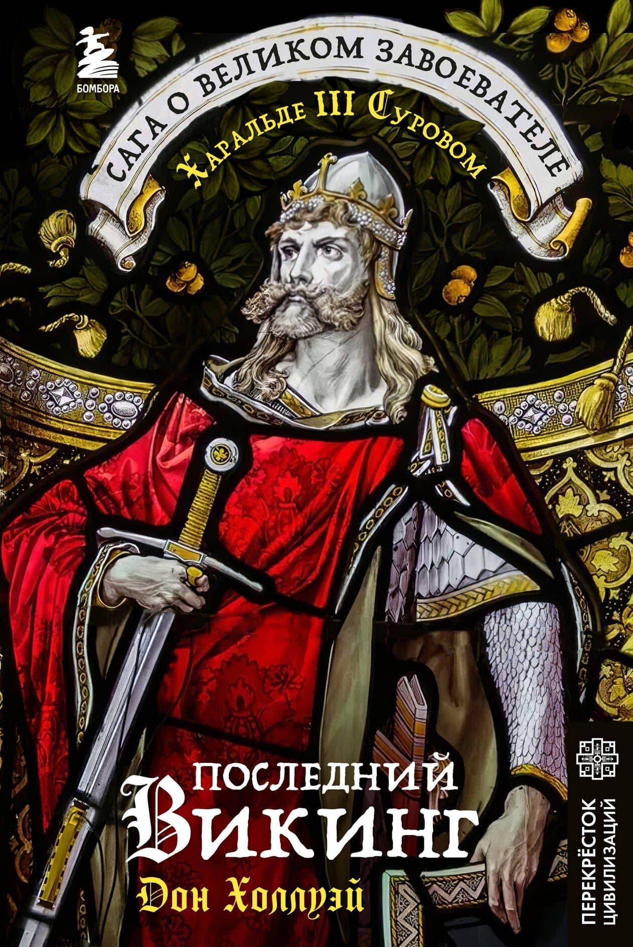 Последний викинг. Сага о великом завоевателе Харальде III Суровом — Дон Холлуэй