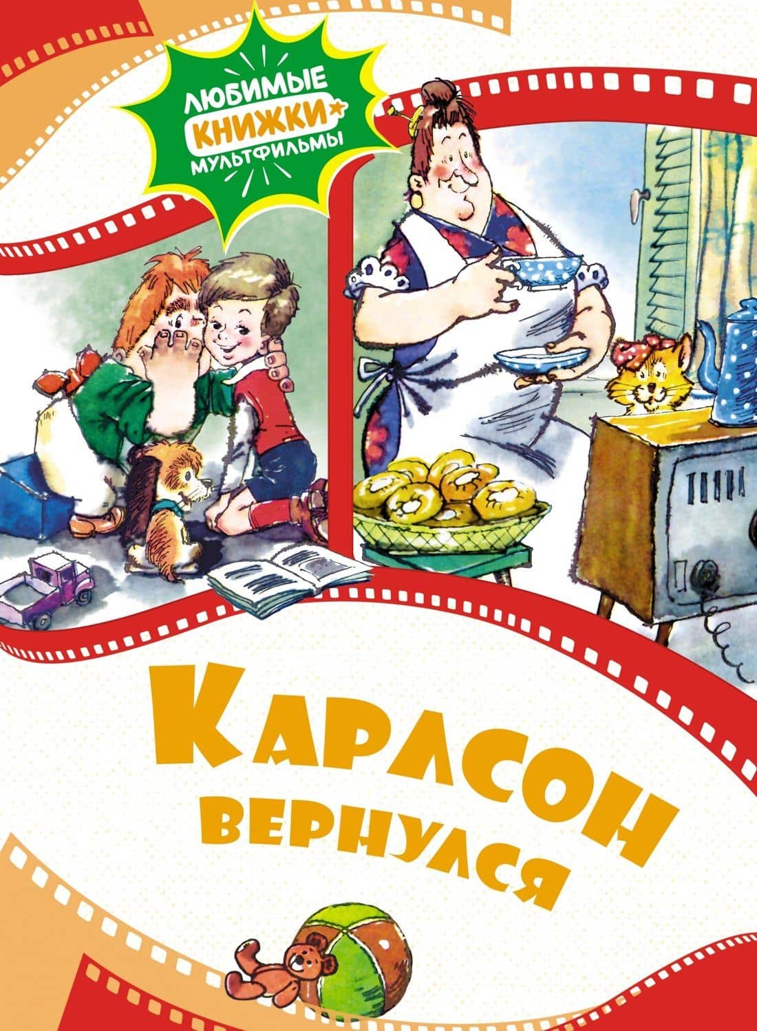 Карлсон вернулся — Астрид Анни Эмилия Линдгрен