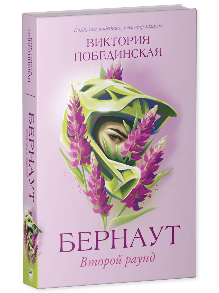 Романы Виктории Побединской. Бернаут. Второй раунд — Виктория Юрьевна Побединская (3)