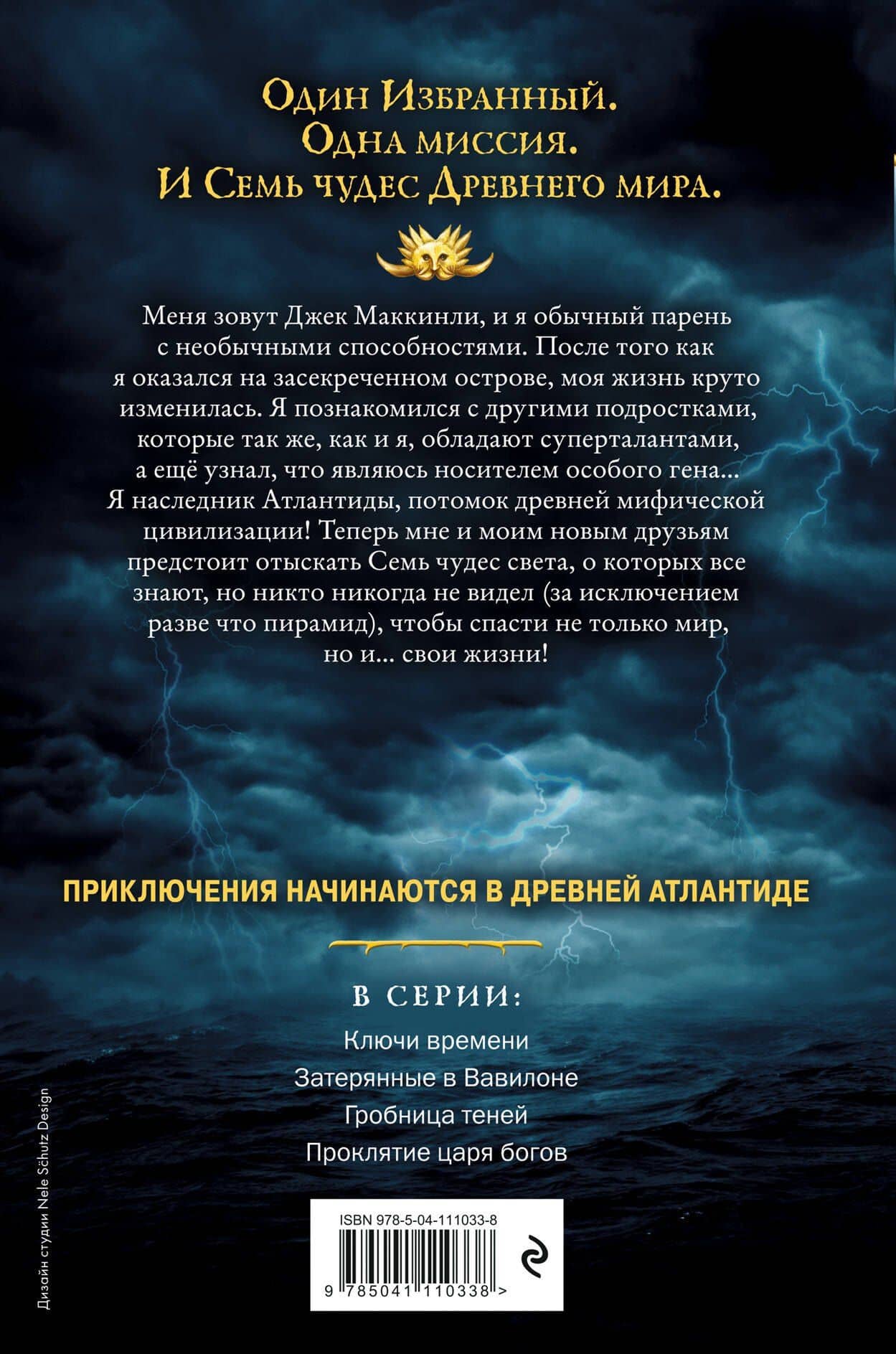 Семь чудес. Ключи времени — Питер Леранжис (2)
