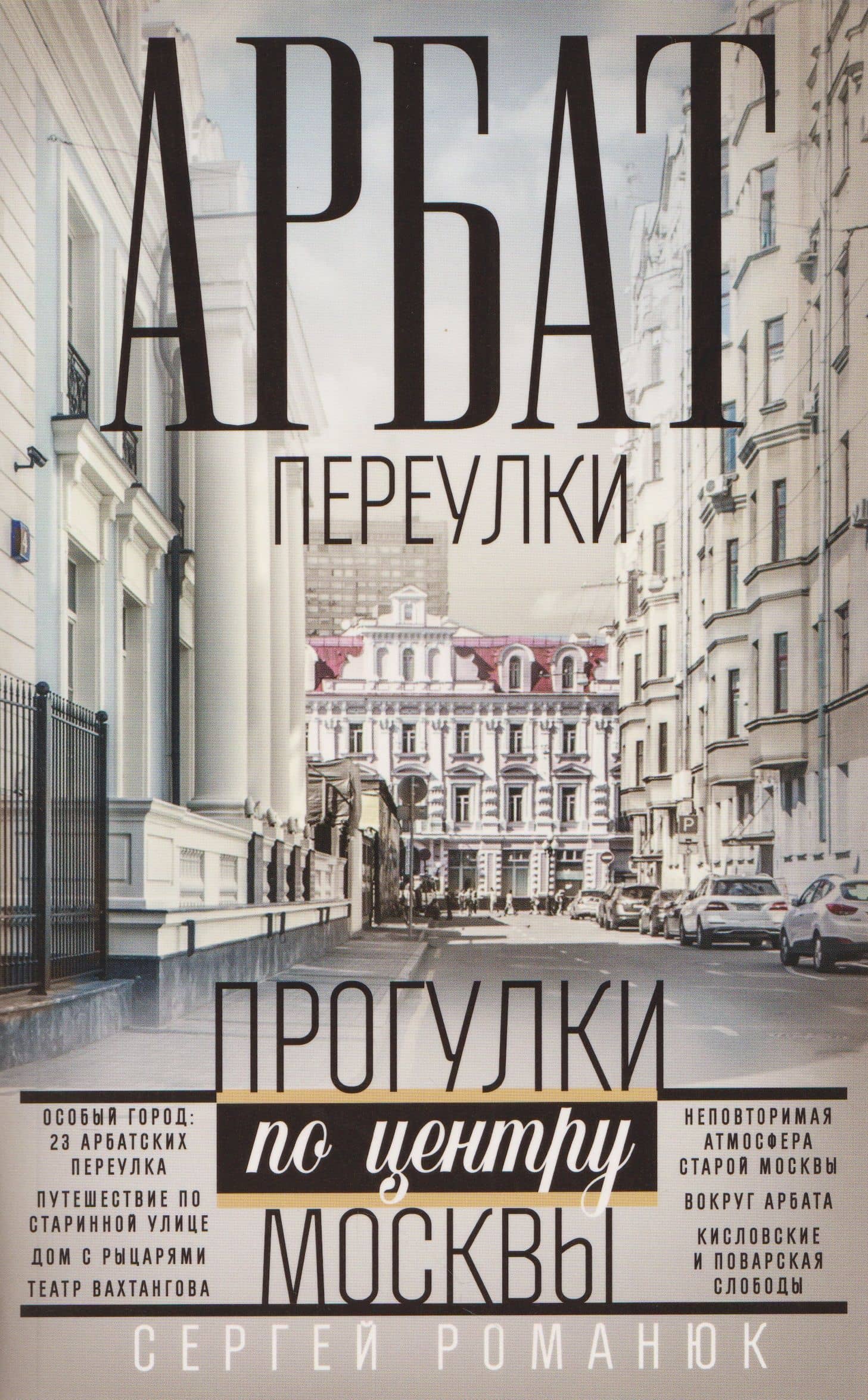 Арбат: переулки. Прогулки по центру Москвы — Сергей Константинович Романюк