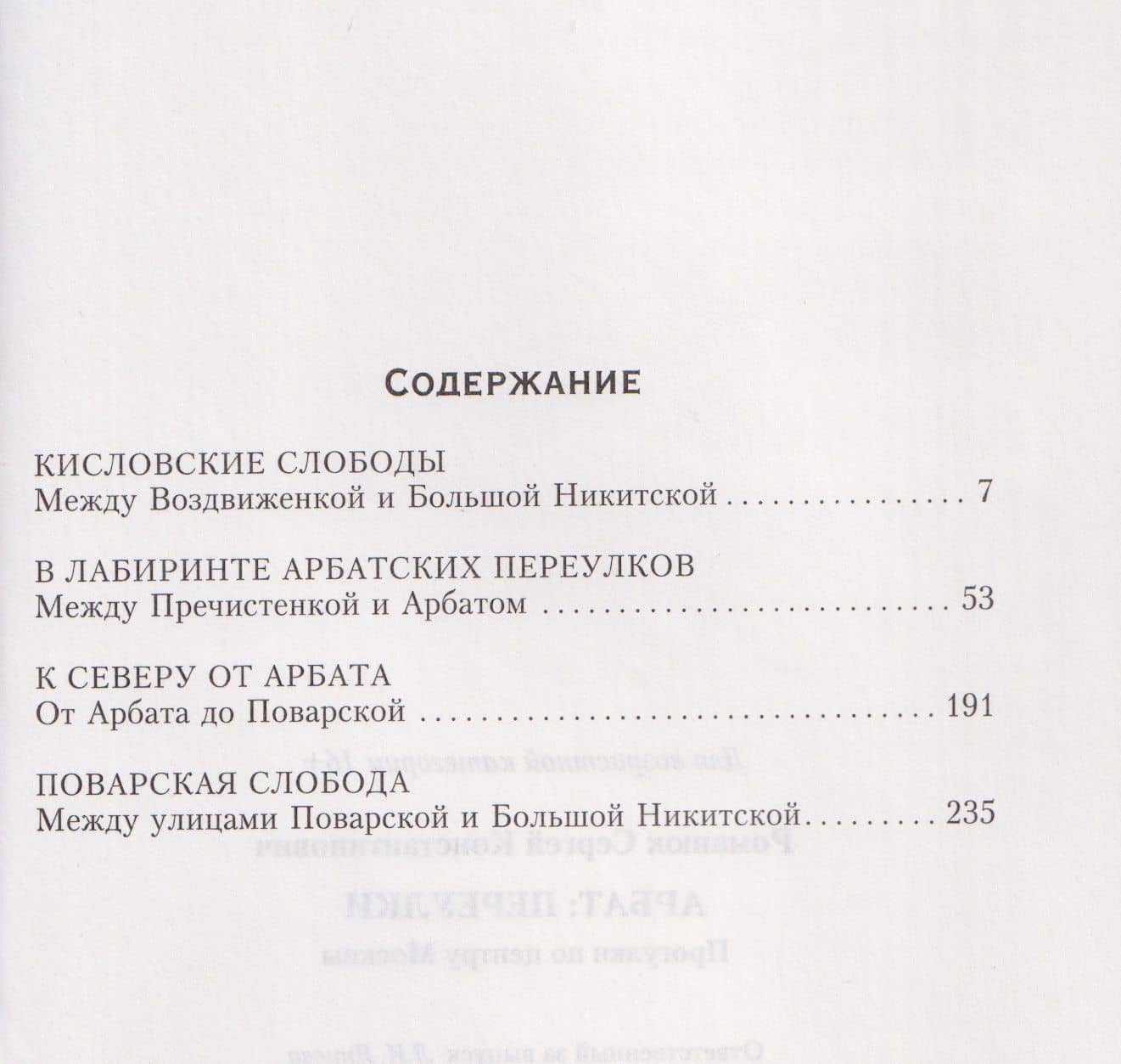 Арбат: переулки. Прогулки по центру Москвы — Сергей Константинович Романюк (3)
