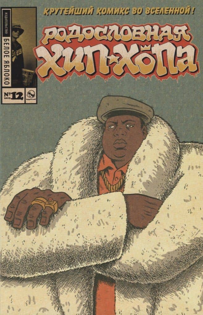 Родословная Хип-хопа. Выпуск № 12 — Эдвард Пискор