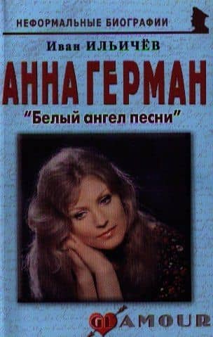 Анна Герман Белый ангел песни (+2 изд) (мНБ) Ильичев (2 вида)
