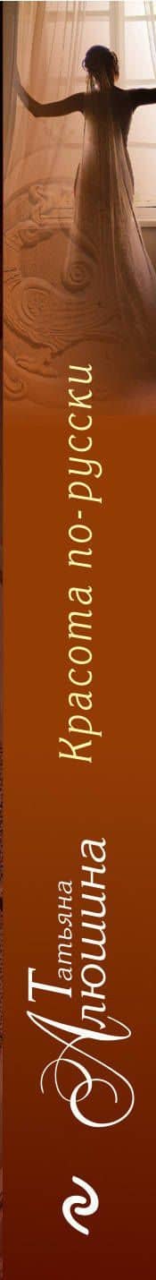 Красота по-русски — Татьяна Александровна Алюшина (3)