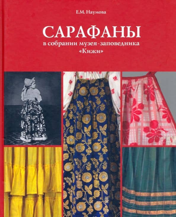Сарафаны в собрании музея-заповедника "Кижи"