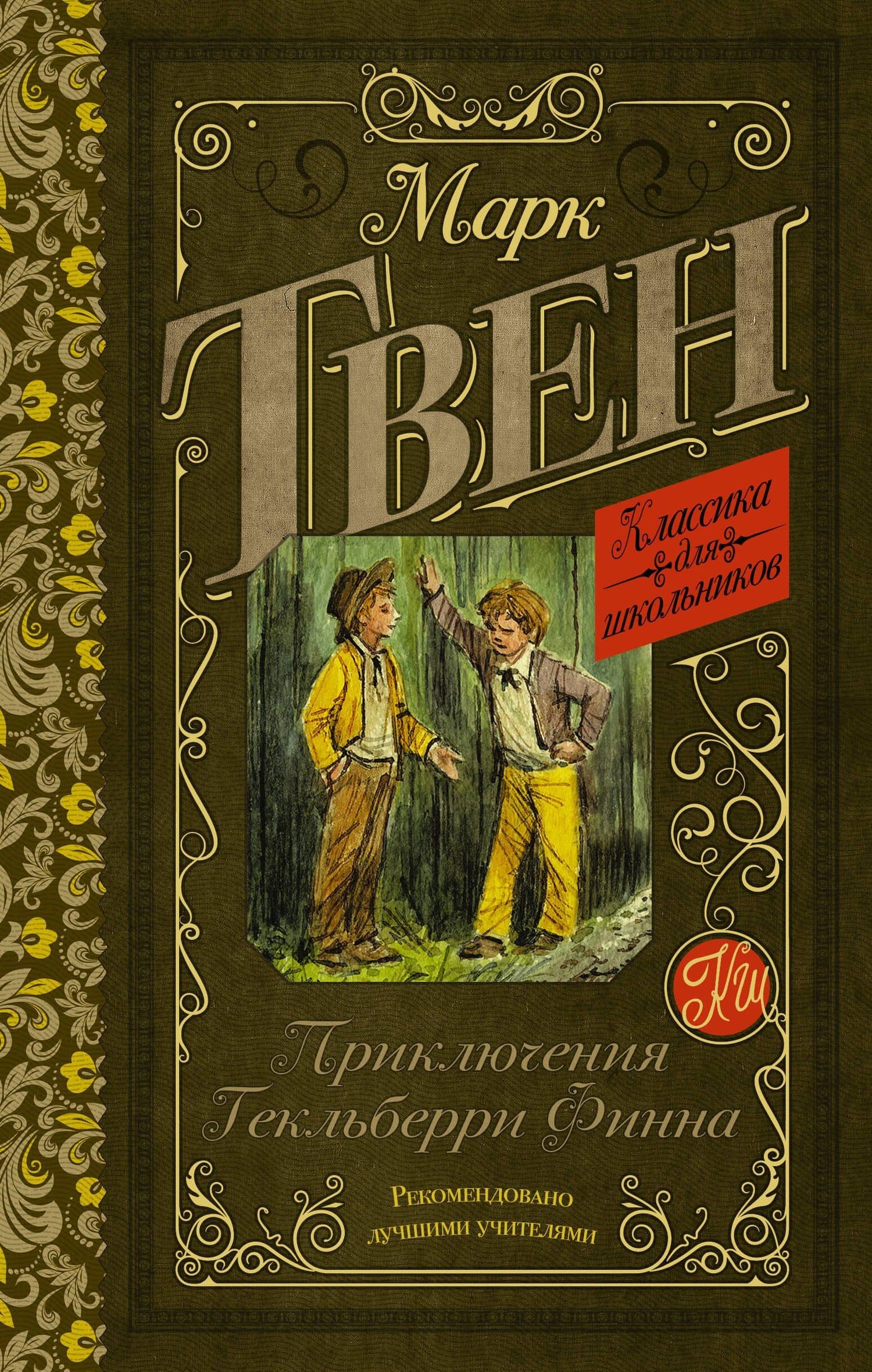 Приключения Гекльберри Финна — Марк Твен