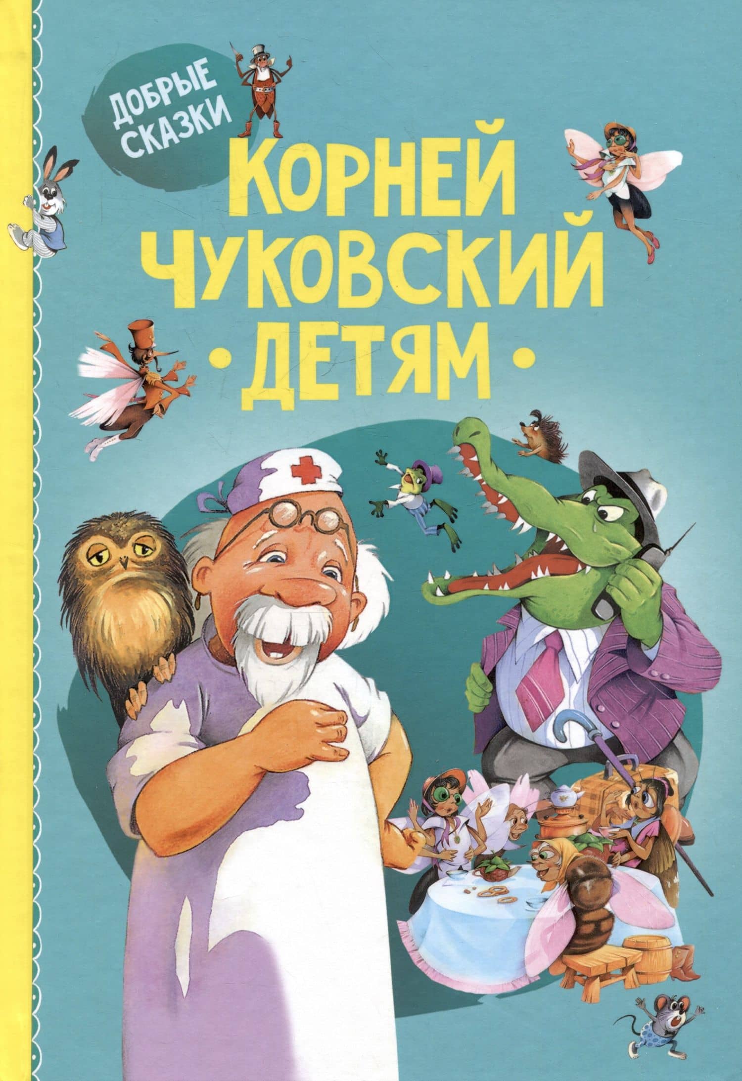 Детям — Корней Иванович Чуковский