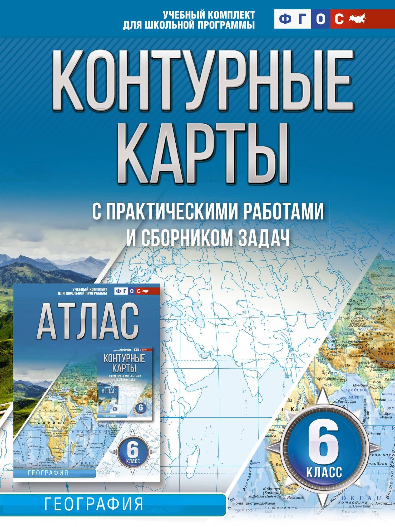 Контурные карты 6 класс. География. ФГОС (Россия в новых границах) — Ольга Вадимовна Крылова