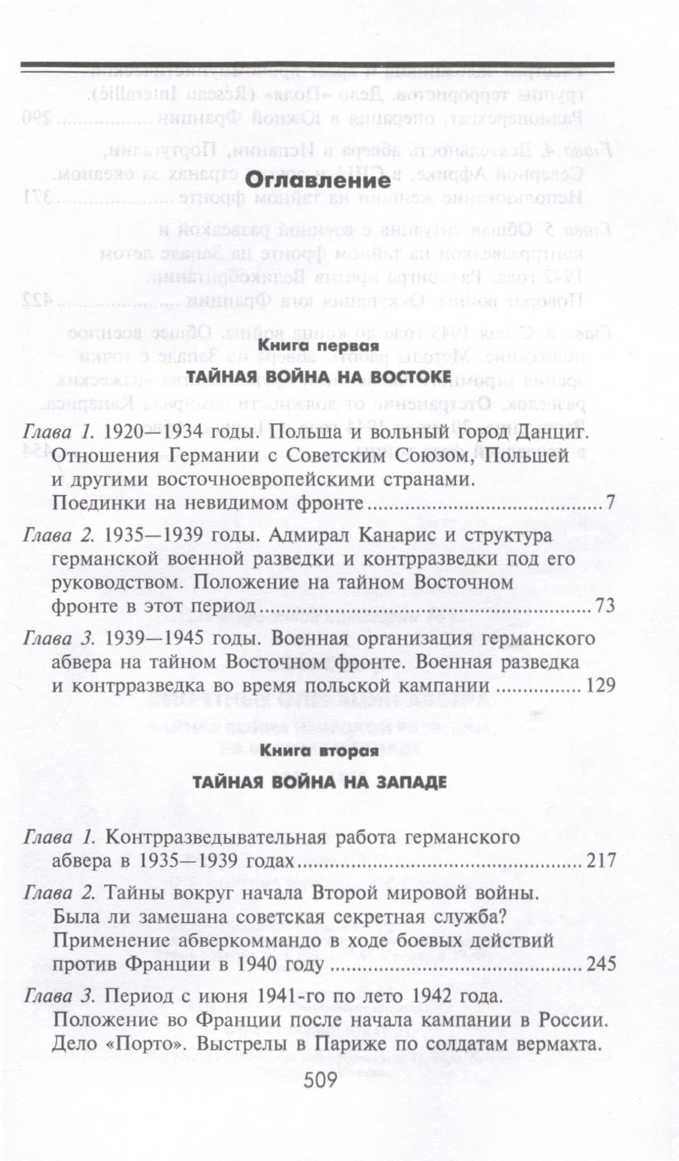Секретные операции абвера. Тайная война немецкой разведки на Востоке и Западе. 1921—1945 — Райле О. (3)
