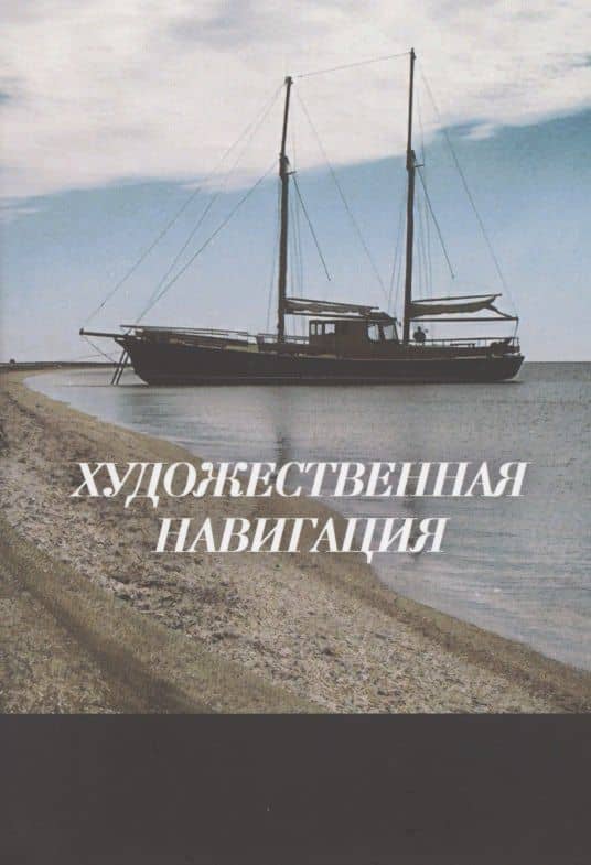 Художественная навигация — Сергей В. Акатьев