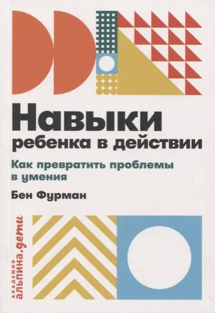 Навыки ребенка в действии: Как превратить проблемы в умения — Бен Фурман