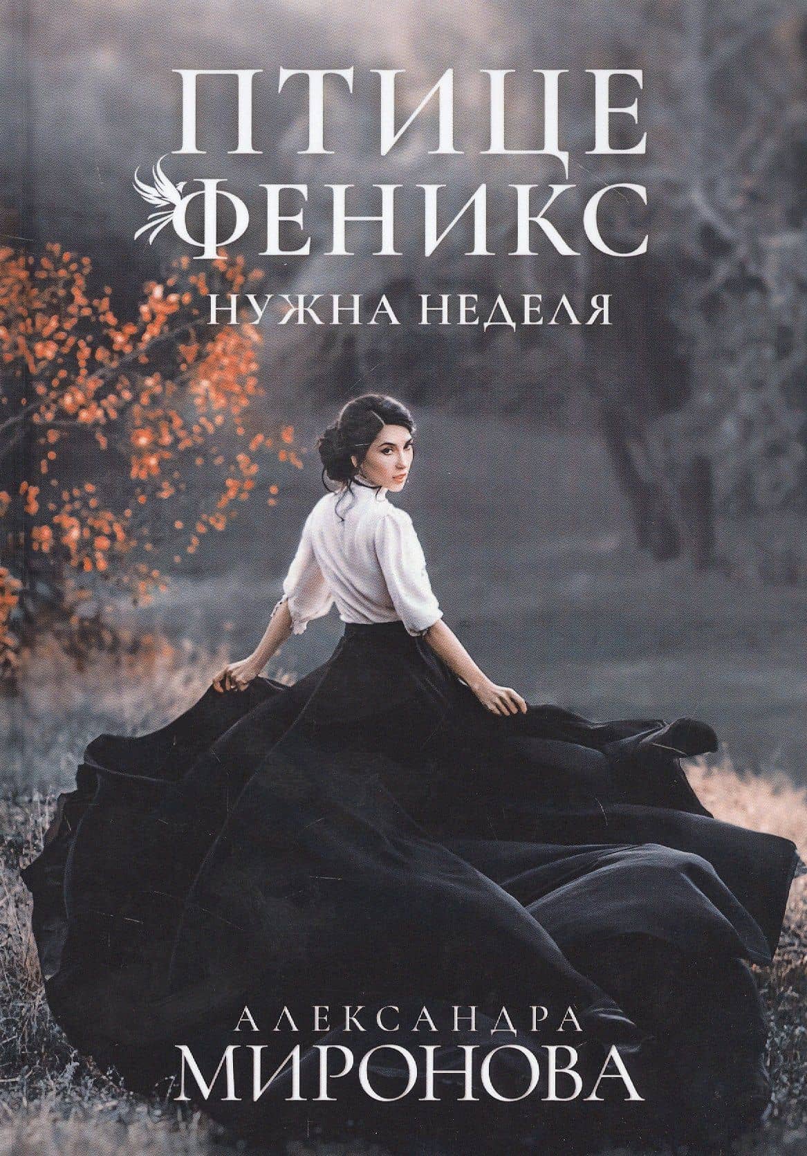Птице Феникс нужна неделя — Александра Миронова