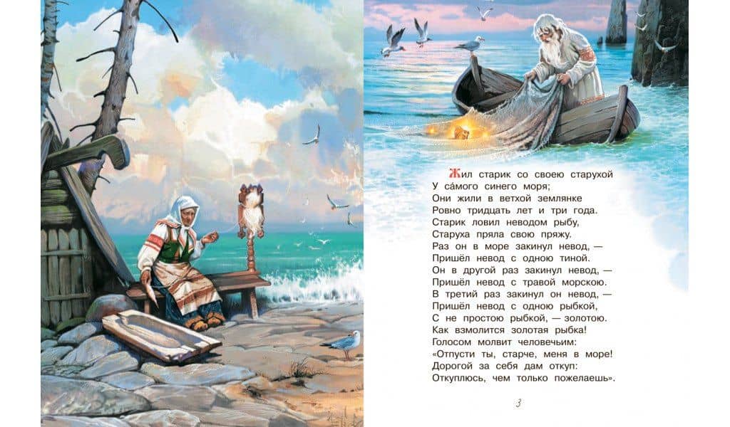Сказка о рыбаке и рыбке. Сказка о золотом петушке — Александр Сергеевич Пушкин (3)