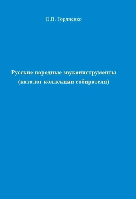 Русские народные звукоинструменты (каталог коллекции собирателя) — Олег Васильевич Гордиенко