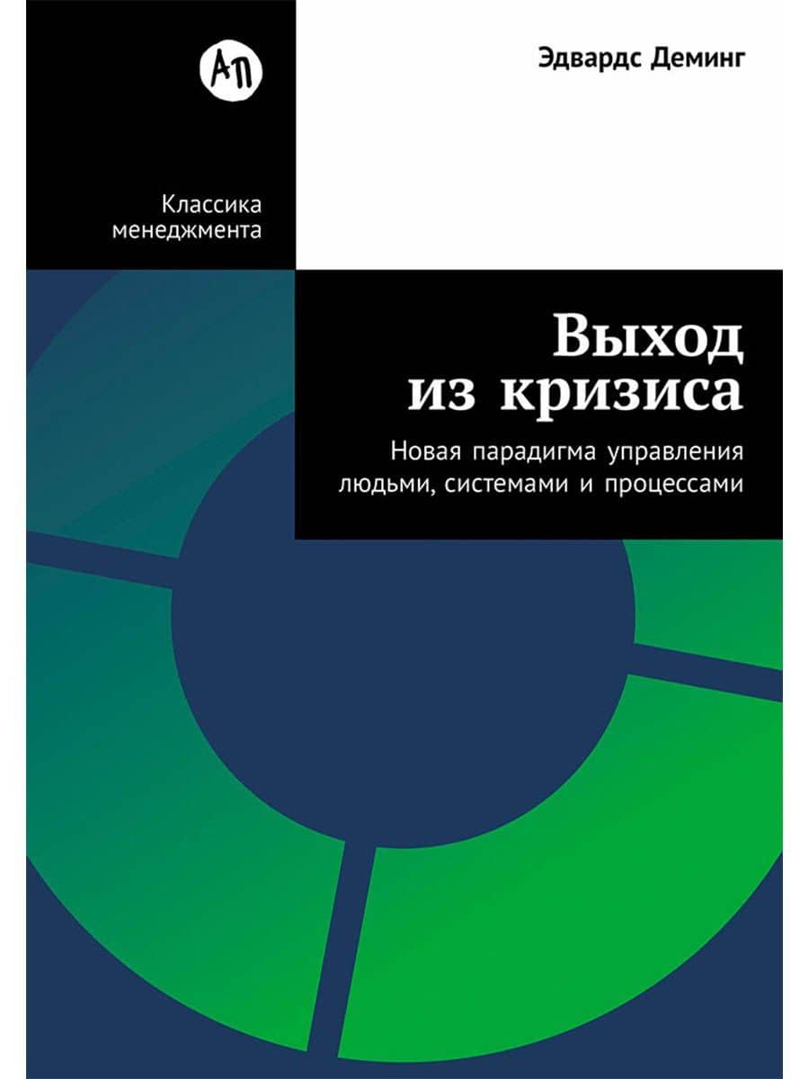 Выход из кризиса: Новая парадигма управления людьми, системами и процессами — Эдвардс Деминг