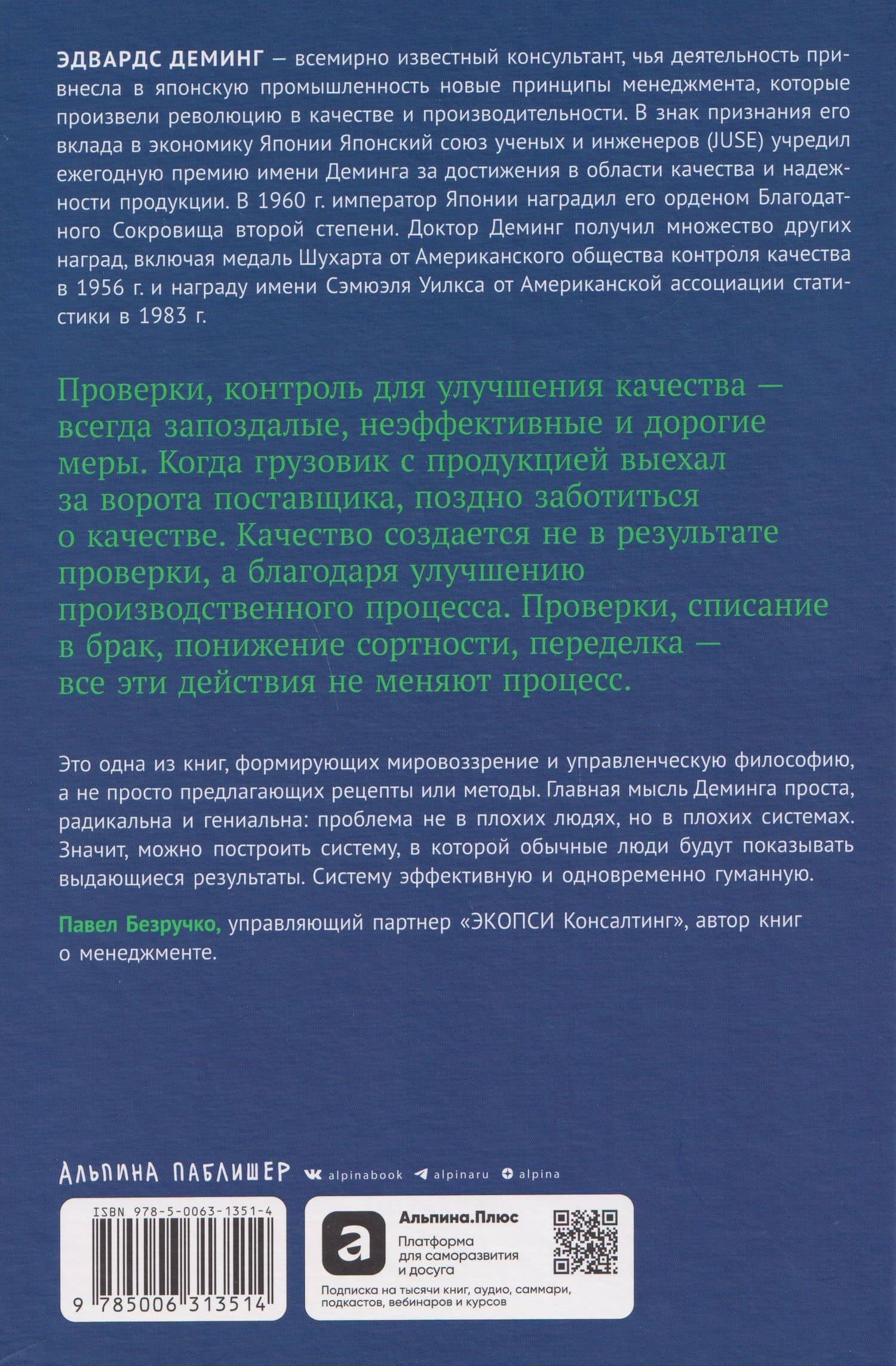 Выход из кризиса: Новая парадигма управления людьми, системами и процессами — Эдвардс Деминг (2)