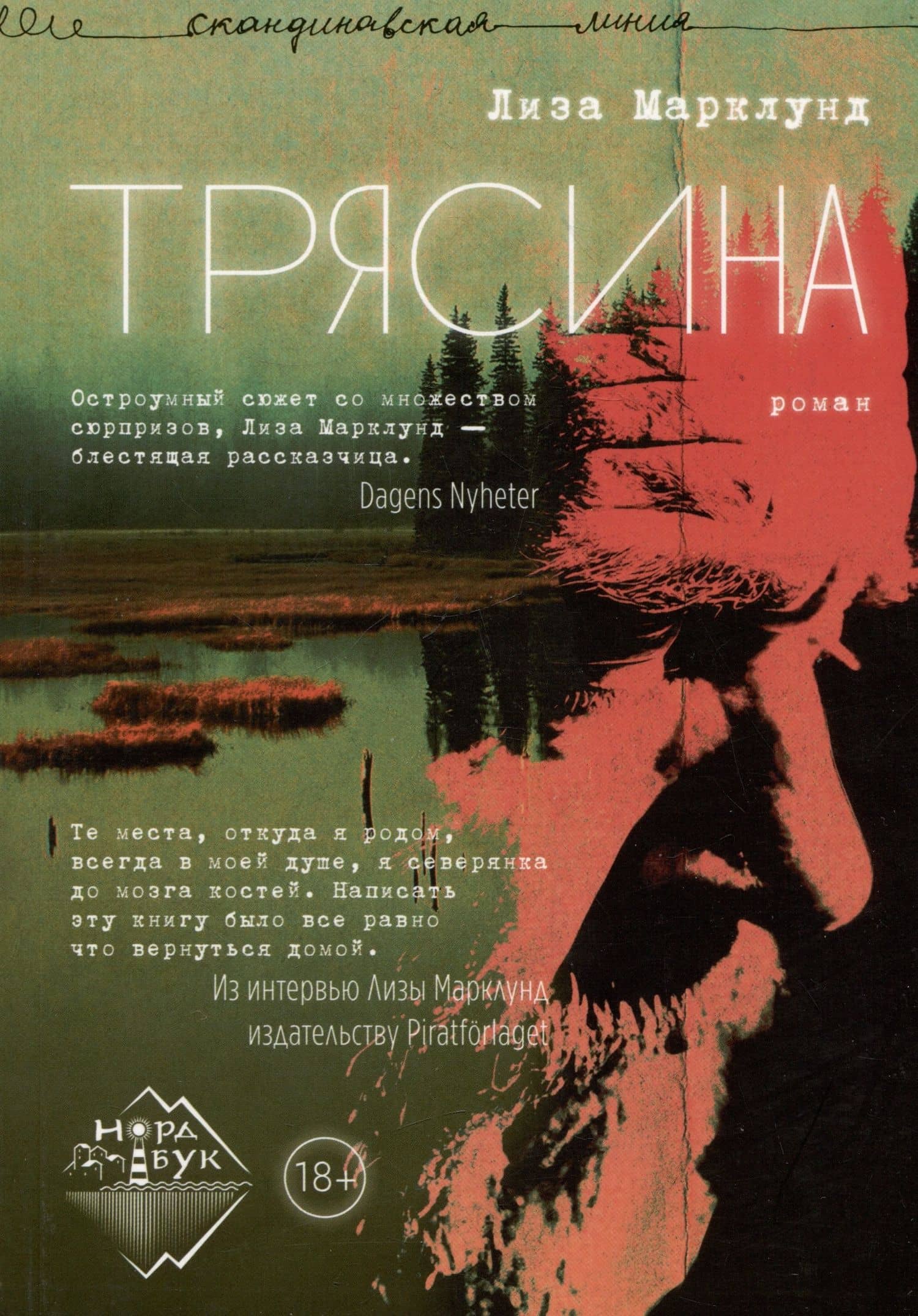 Трясина. Роман — Лиза Марклунд