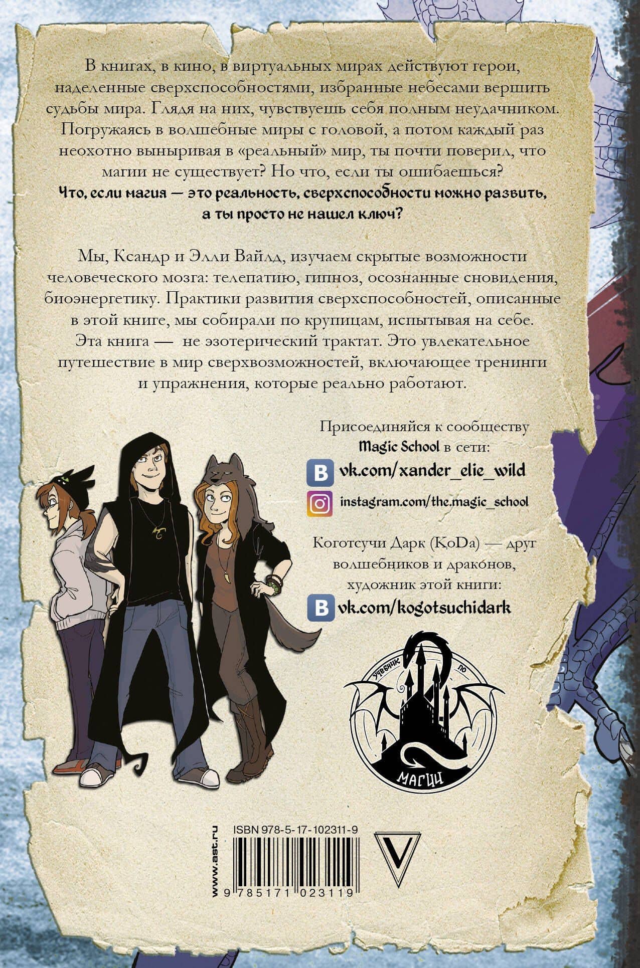 Реальная магия. Практический курс развития сверхспособностей — Xander & Elie Wild (2)