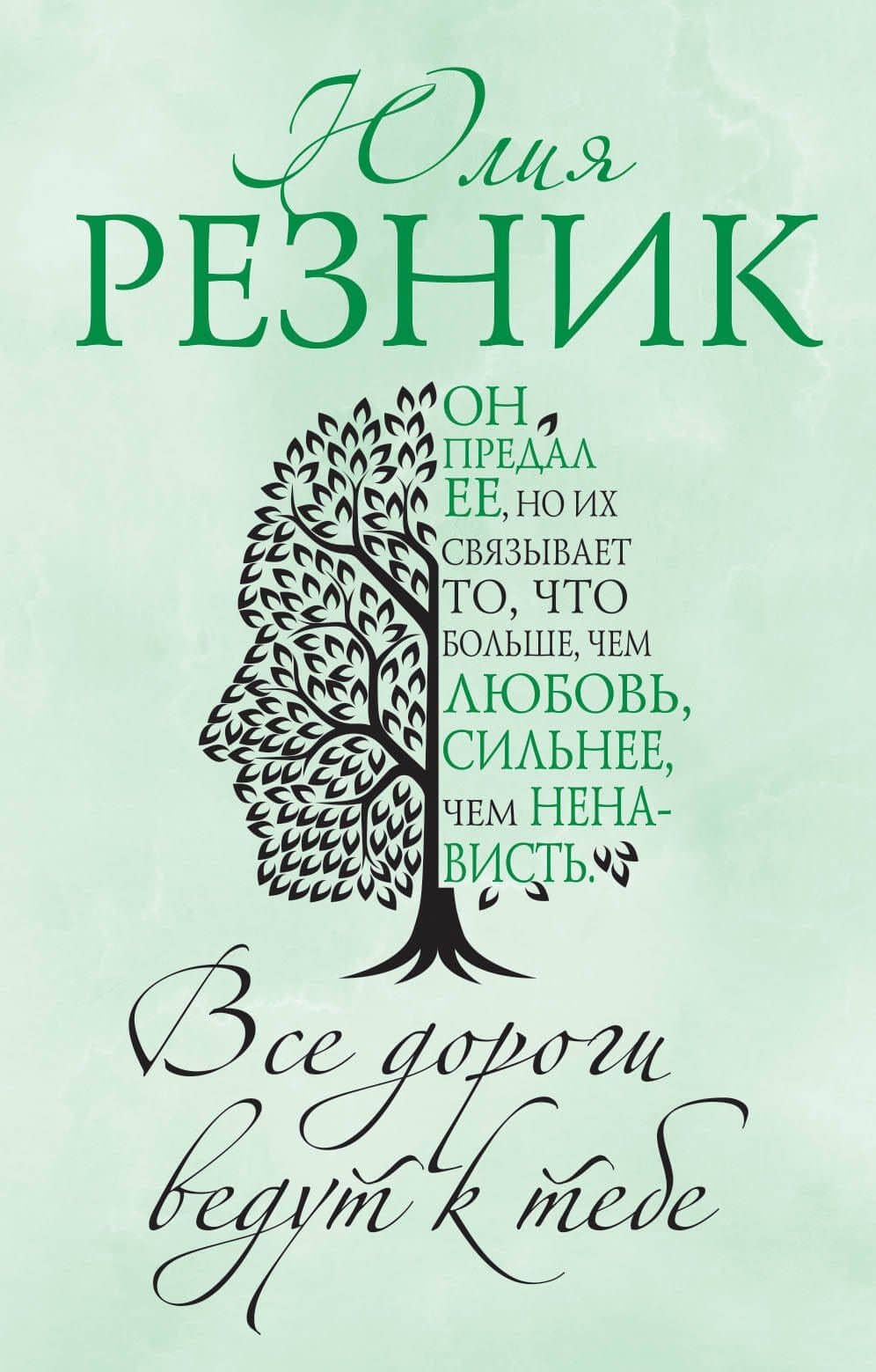 Все дороги ведут к тебе — Юлия Резник