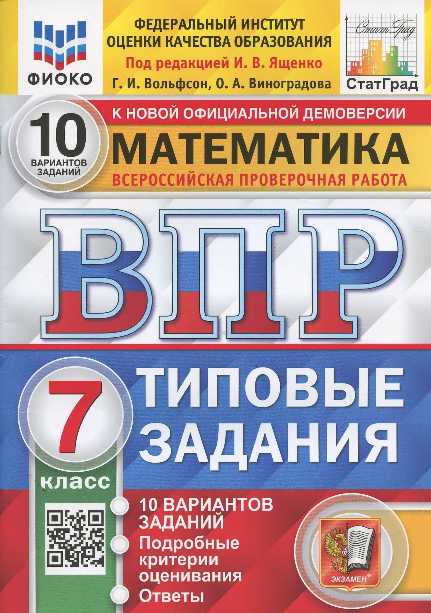 Математика. Всероссийская проверочная работа. 7 класс. Типовые задания. 10 вариантов заданий