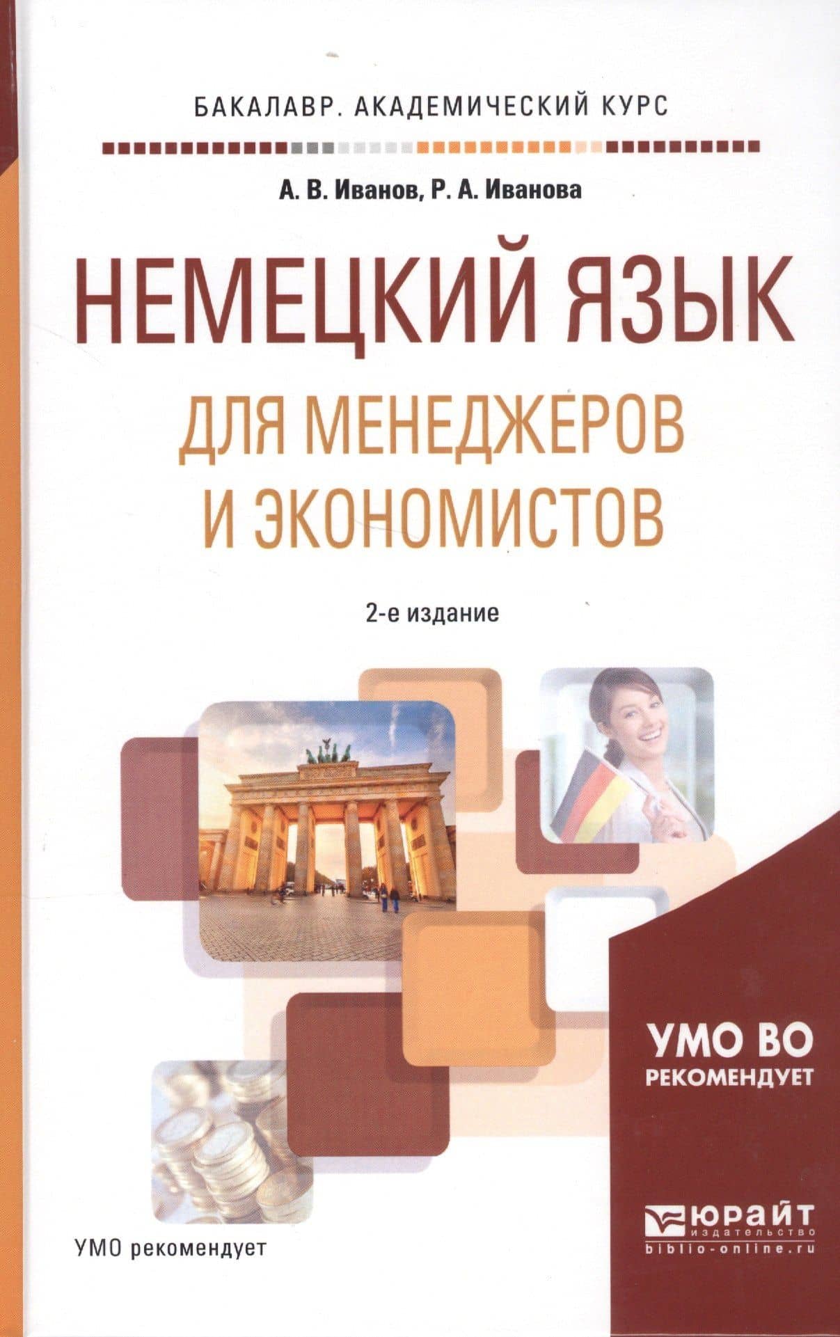 Немецкий язык для менеджеров и экономистов. Учебное пособие для академического бакалавриата