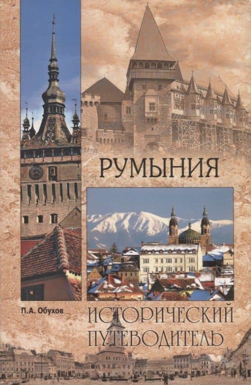 Румыния