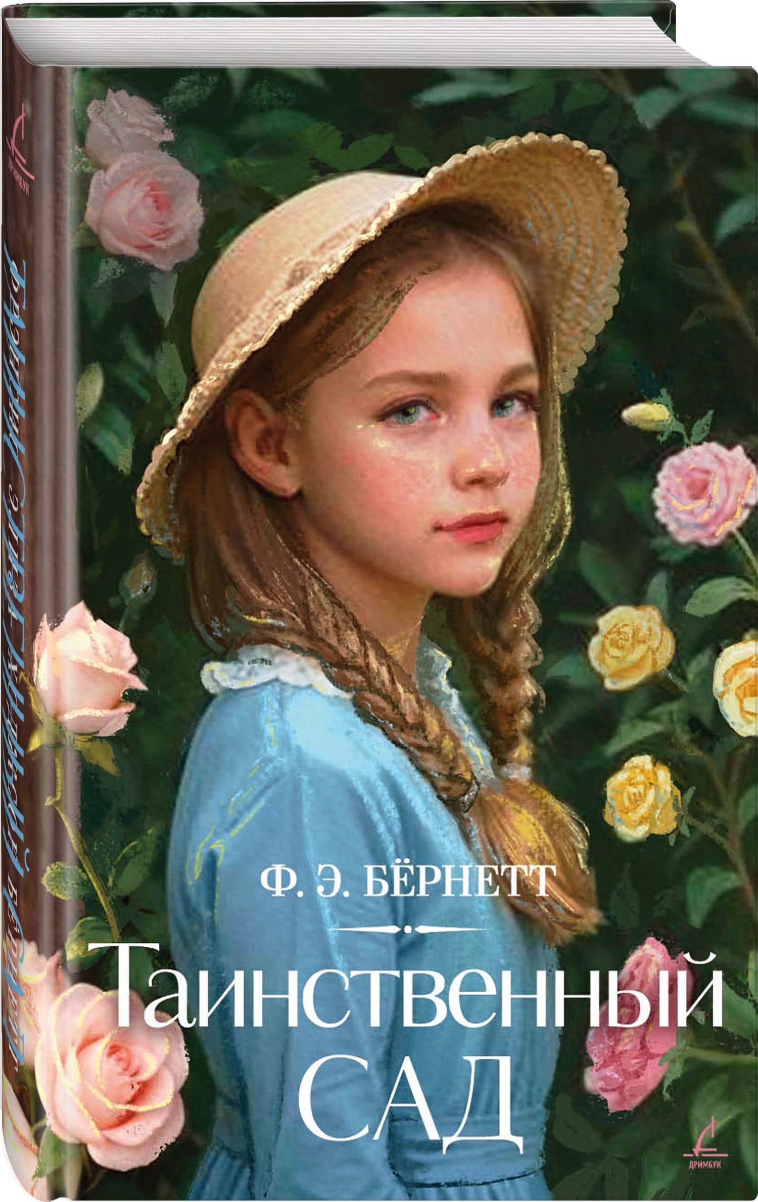 Таинственный сад — Фрэнсис Элиза Ходжсон Бернетт (3)