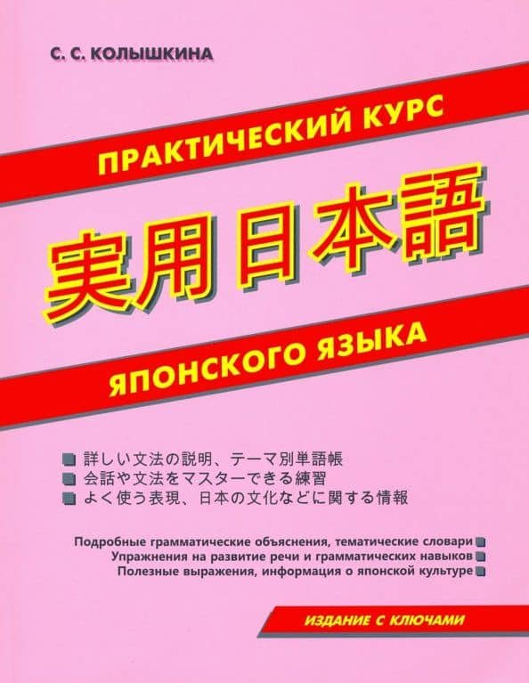 Практический курс японского языка — Светлана Сергеевна Колышкина