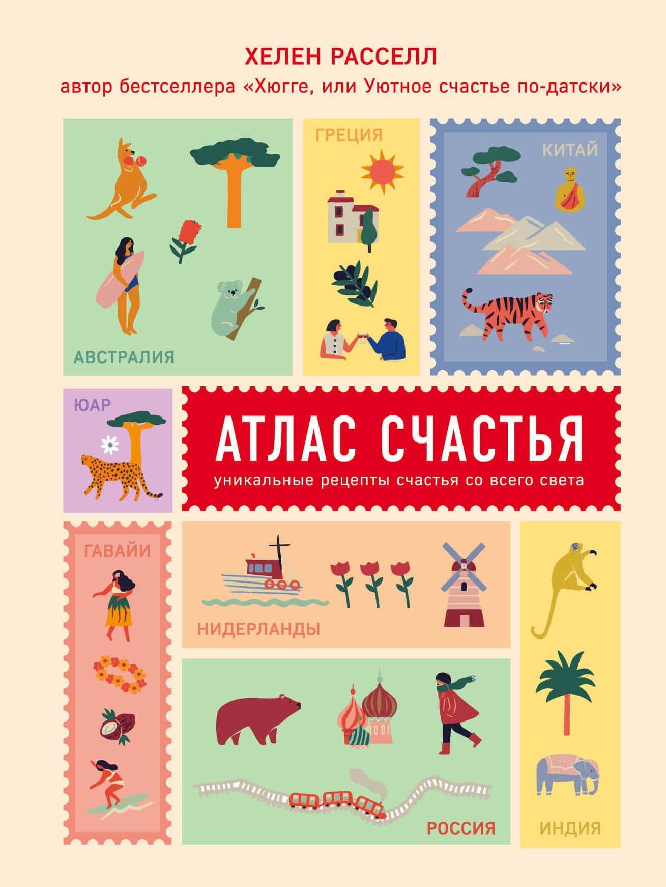 Атлас счастья. Уникальные рецепты счастья со всего света — Хелен Рассел