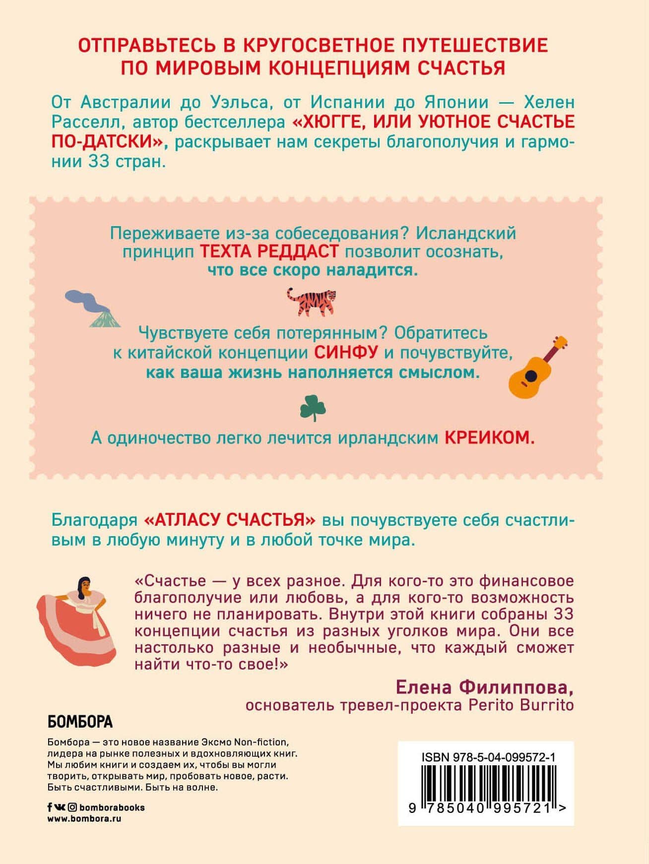 Атлас счастья. Уникальные рецепты счастья со всего света — Хелен Рассел (2)