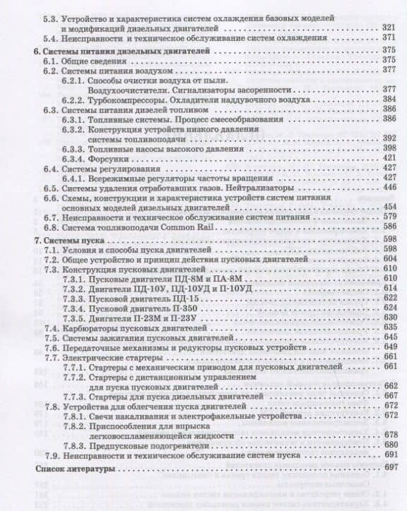 Дизельные двигатели транспортных и технологических машин. Учебное пособие — Алексей Иванович Хорош (3)