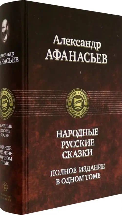 Русские народные сказки. Полное издание в одном томе (2)