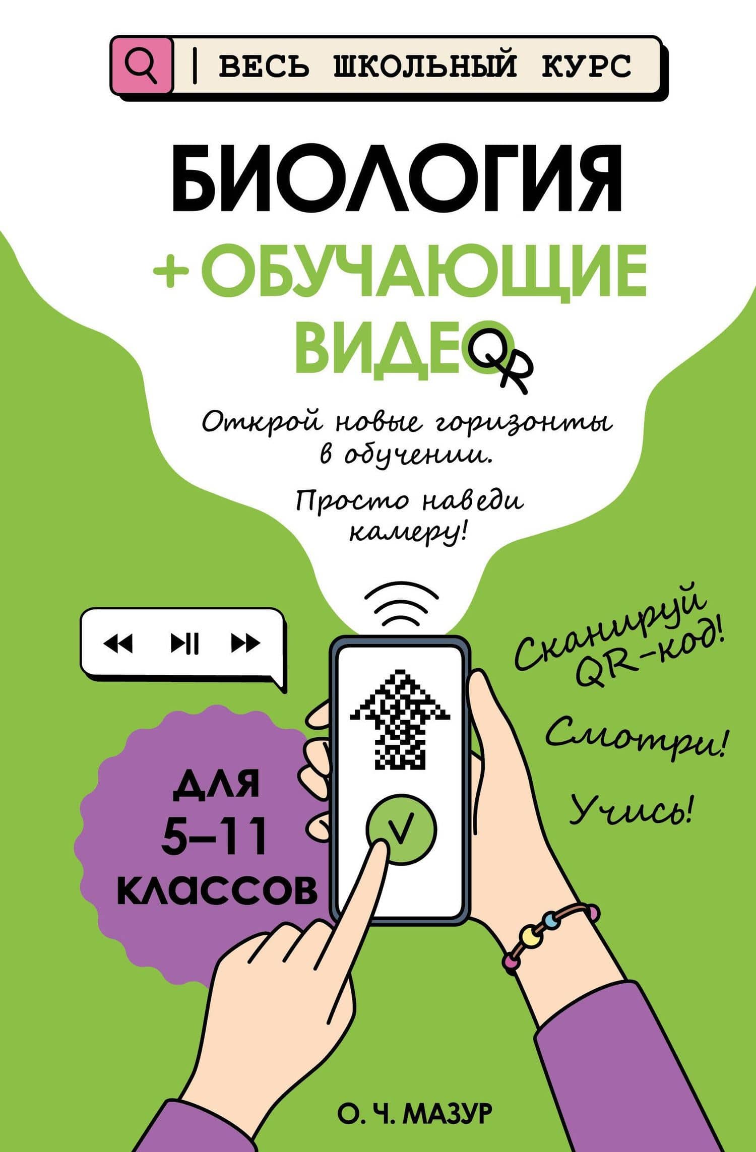 Биология (+ обучающие видео) (твёрдая обложка) — Оксана Чеславовна Мазур