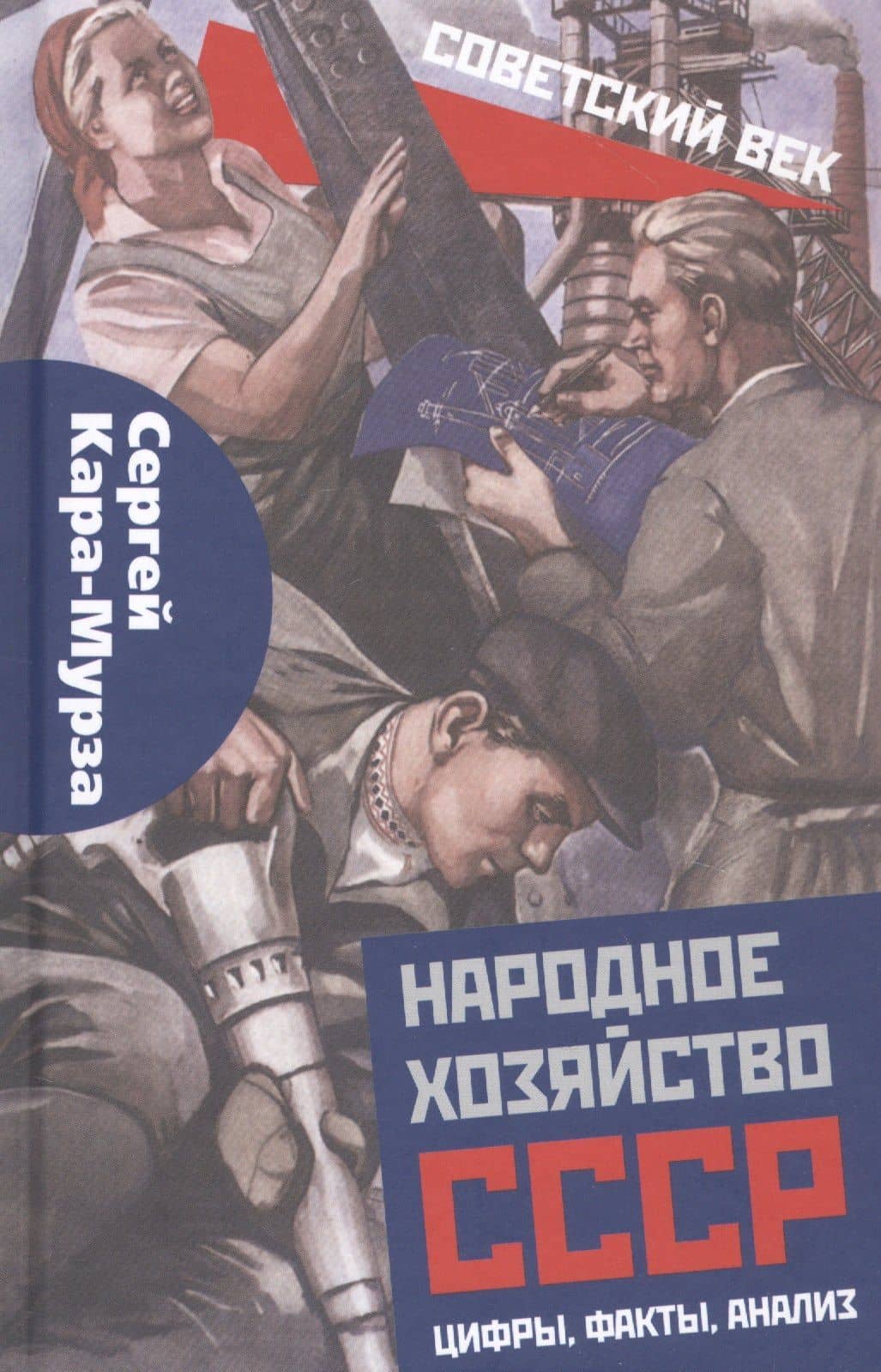 Народное хозяйство СССР: цифры, факты, анализ