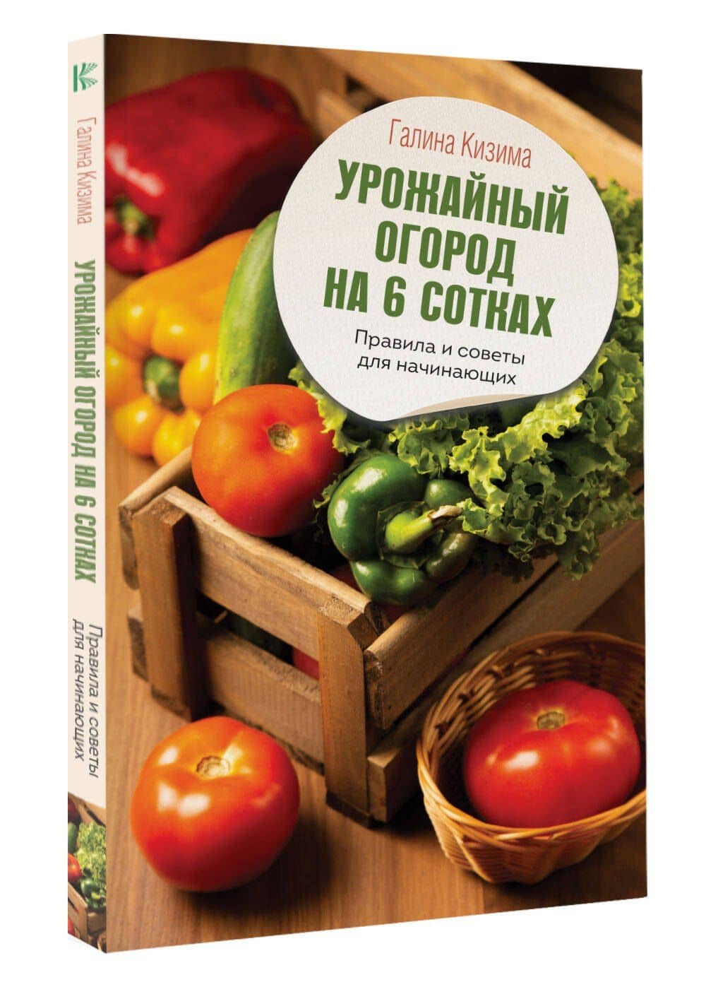 Урожайный огород на 6 сотках. Правила и советы для начинающих — Галина Кизима (3)