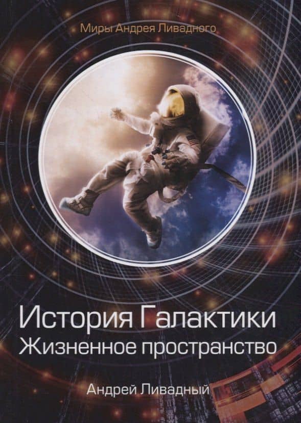 История Галактики. Жизненное пространство