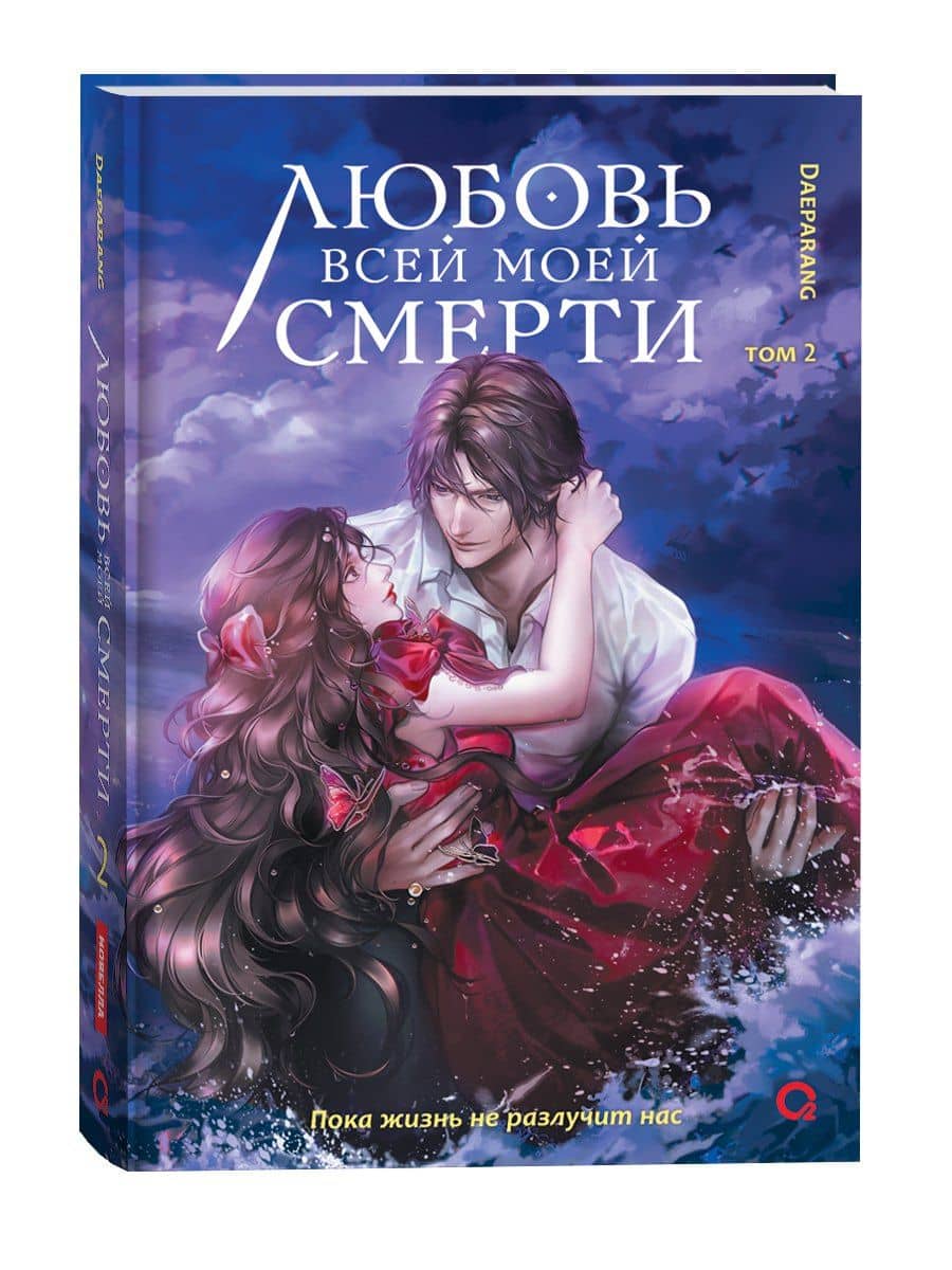 Любовь всей моей смерти. Том 2 — Daeparang (2)