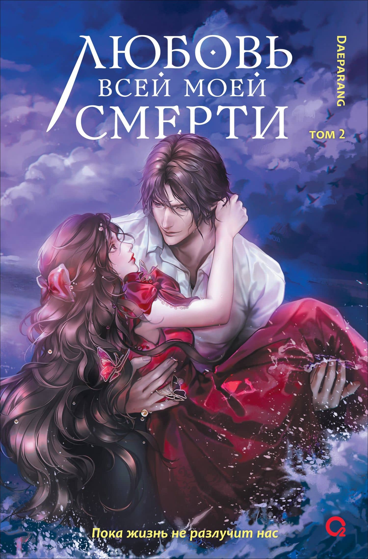 Любовь всей моей смерти. Том 2 — Daeparang
