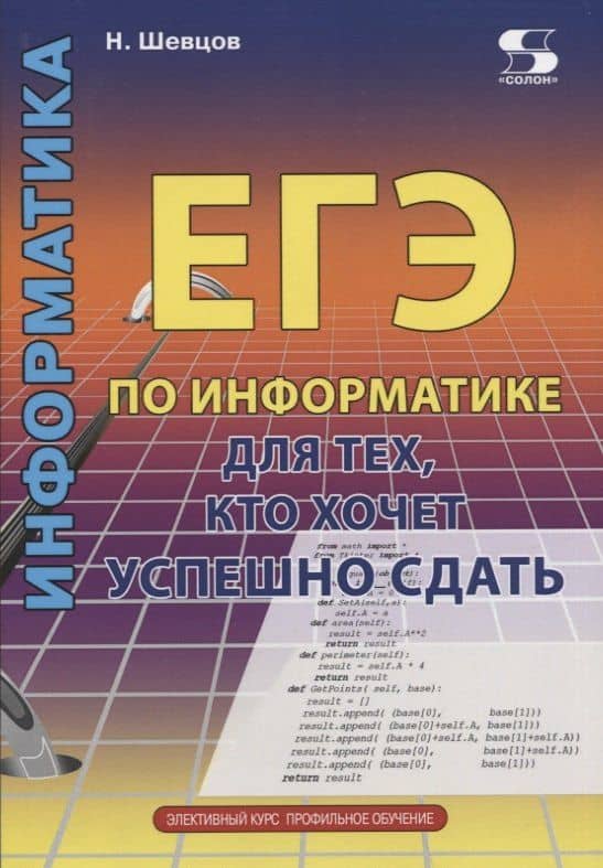 ЕГЭ по информатике для тех, кото хочет успешно сдать — Н. Шевцов