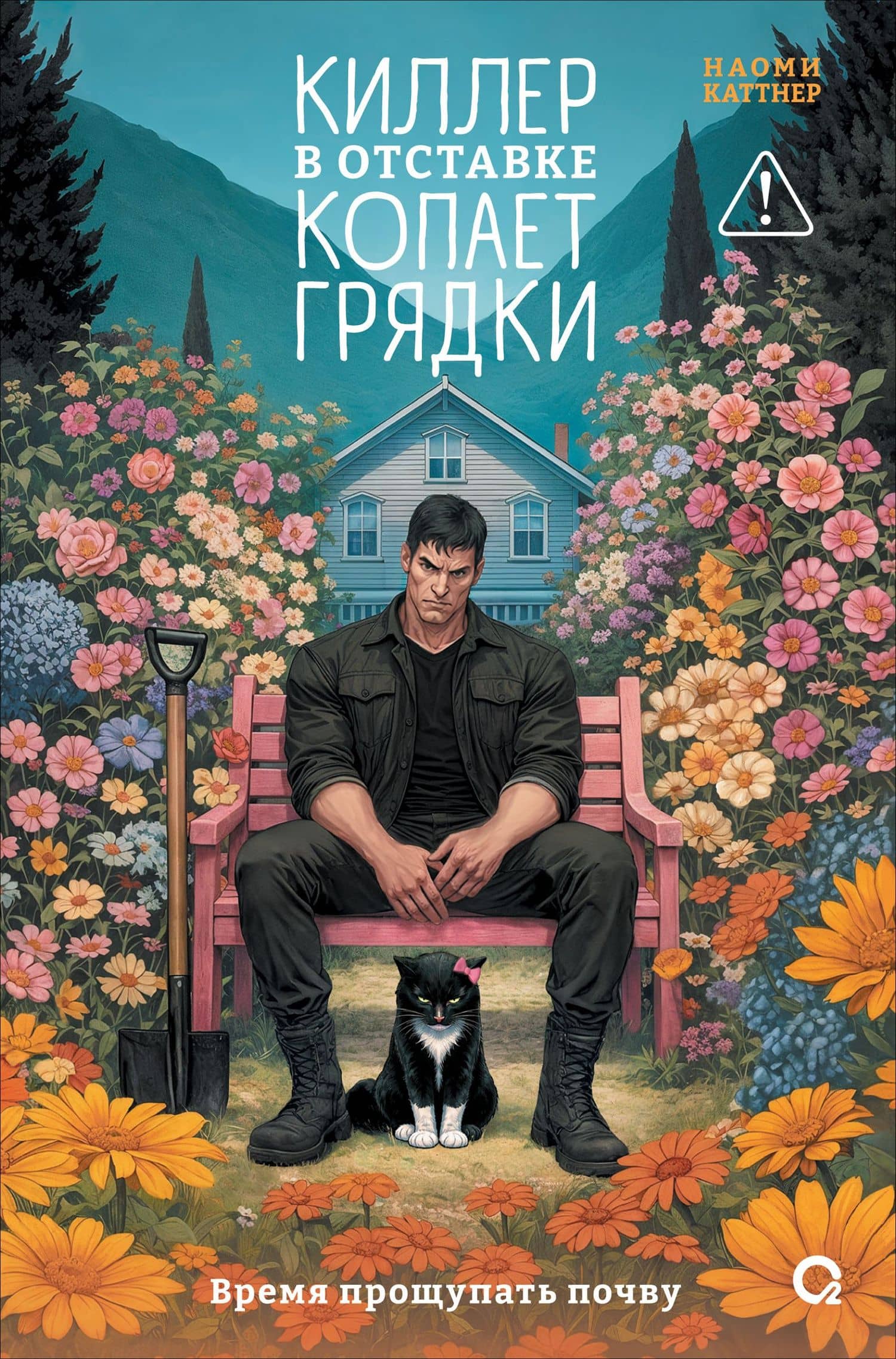 Киллер в отставке копает грядки — Наоми Каттнер