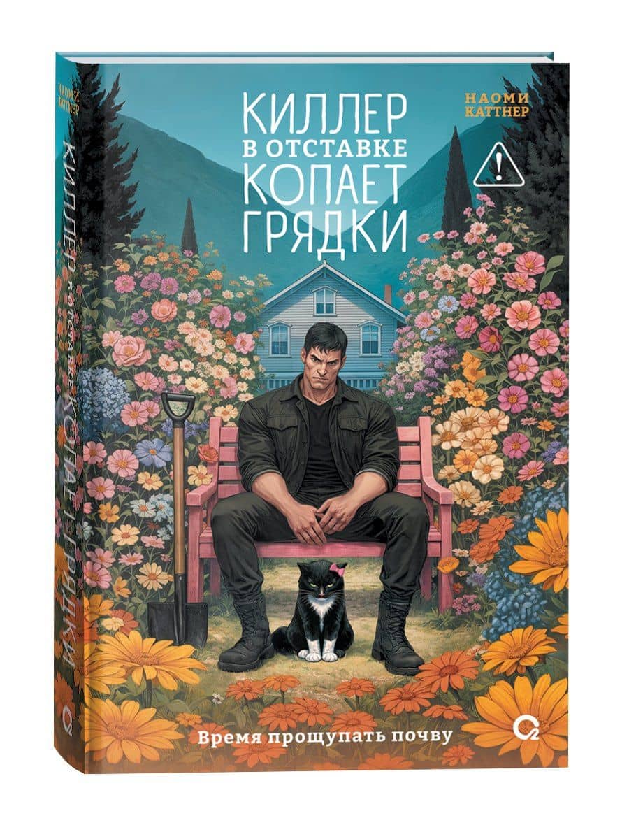 Киллер в отставке копает грядки — Наоми Каттнер (3)
