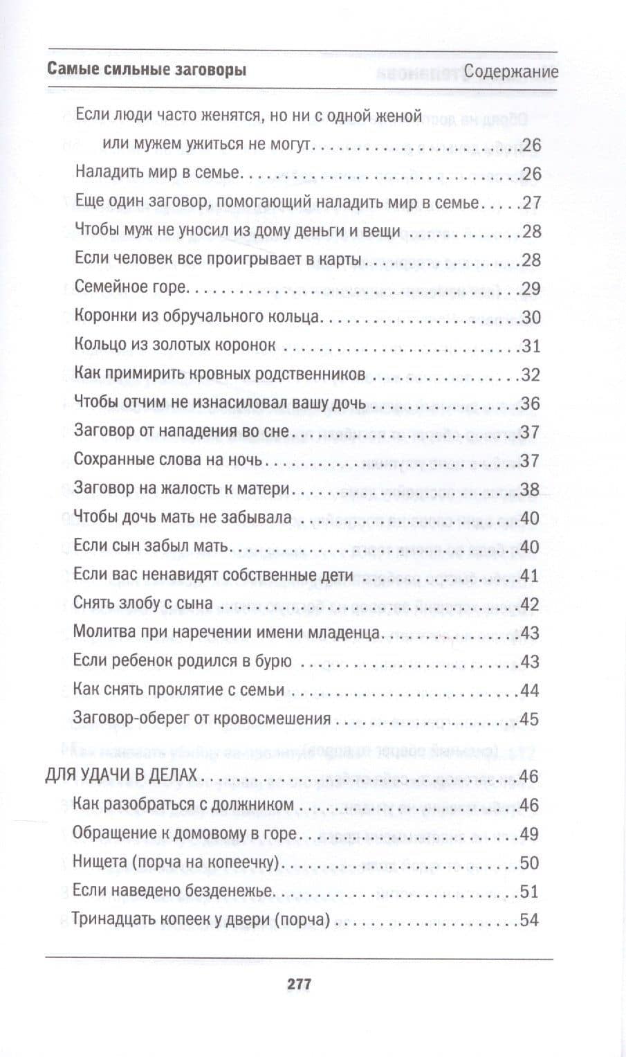 Самые сильные заговоры — Наталья Ивановна Степанова (3)